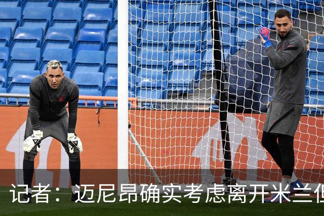 记者：迈尼昂确实考虑离开米兰但只去豪门，将与阿莫林面对面沟通
